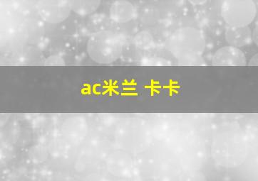 ac米兰 卡卡